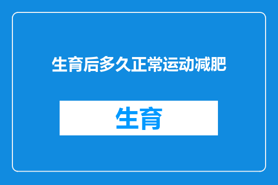 生育后多久正常运动减肥