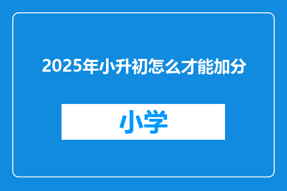 2025年小升初怎么才能加分