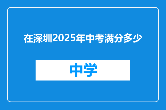 在深圳2025年中考满分多少