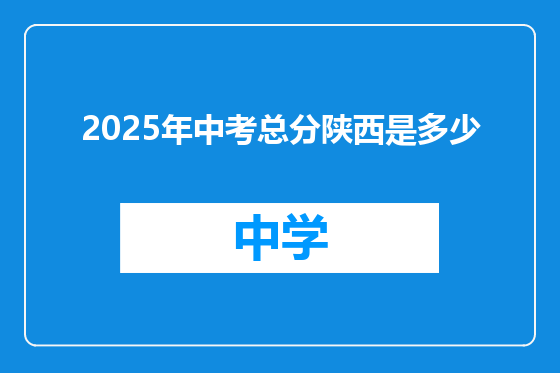 2025年中考总分陕西是多少