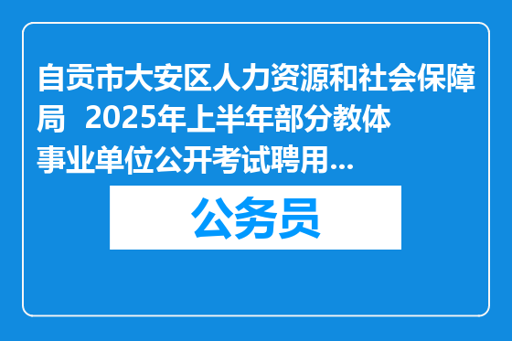 自贡市大安区人力资源和社会保障局  2025年上半年部分教体事业单位公开考试聘用教师公告（15人）