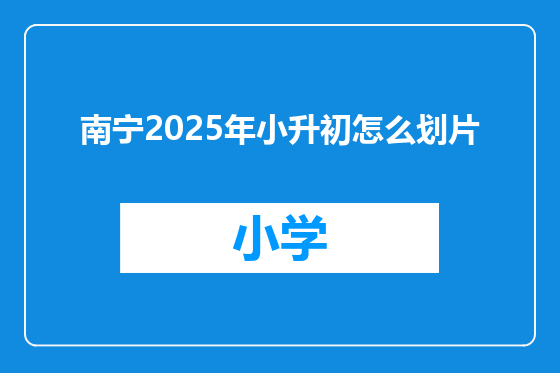 南宁2025年小升初怎么划片