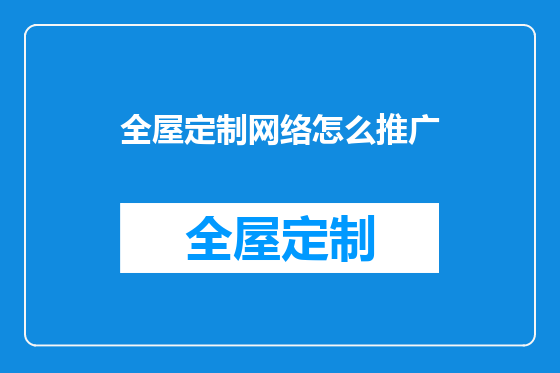 全屋定制网络怎么推广