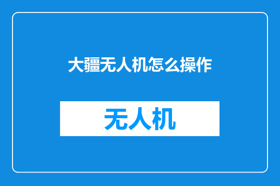 大疆无人机怎么操作
