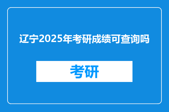 辽宁2025年考研成绩可查询吗