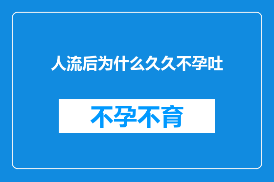 人流后为什么久久不孕吐