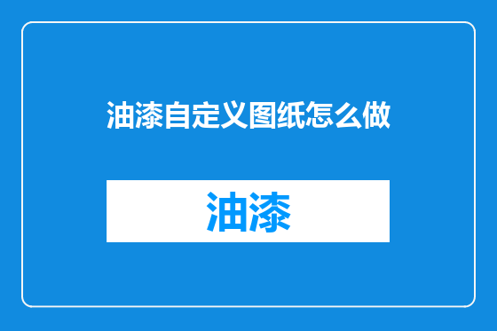 油漆自定义图纸怎么做
