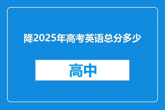 降2025年高考英语总分多少