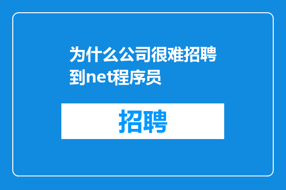 为什么公司很难招聘到net程序员