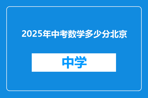 2025年中考数学多少分北京