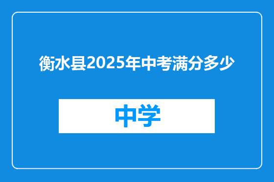衡水县2025年中考满分多少