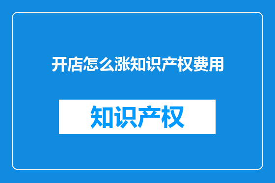 开店怎么涨知识产权费用