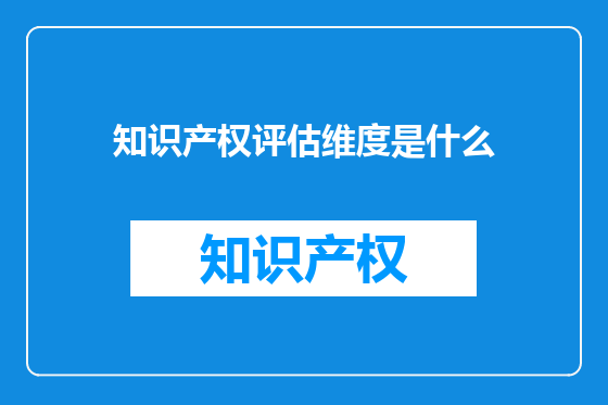 知识产权评估维度是什么