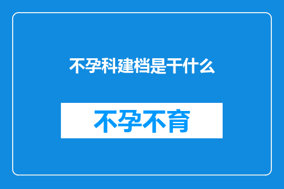 不孕科建档是干什么