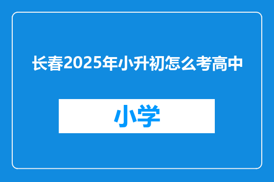 长春2025年小升初怎么考高中