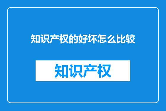 知识产权的好坏怎么比较