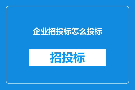 企业招投标怎么投标