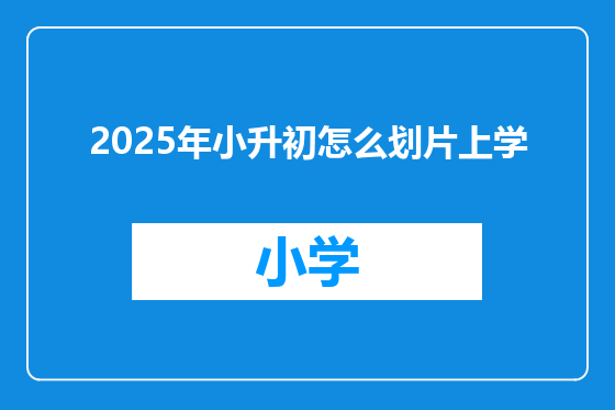 2025年小升初怎么划片上学