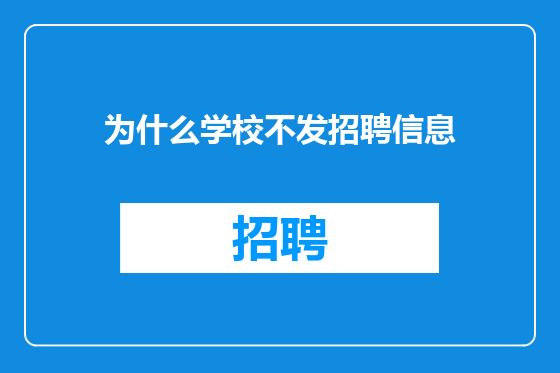 为什么学校不发招聘信息