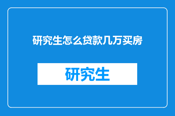 研究生怎么贷款几万买房