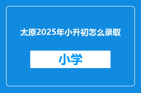 太原2025年小升初怎么录取