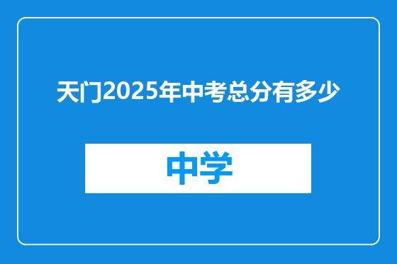 天门2025年中考总分有多少