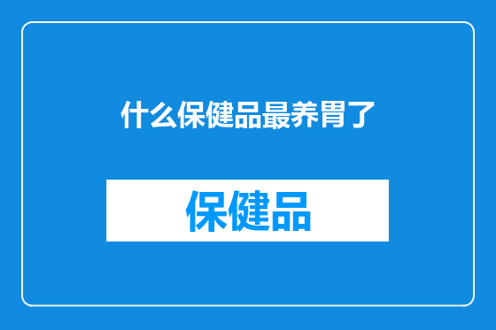 什么保健品最养胃了