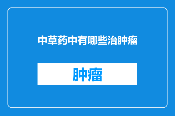 中草药中有哪些治肿瘤