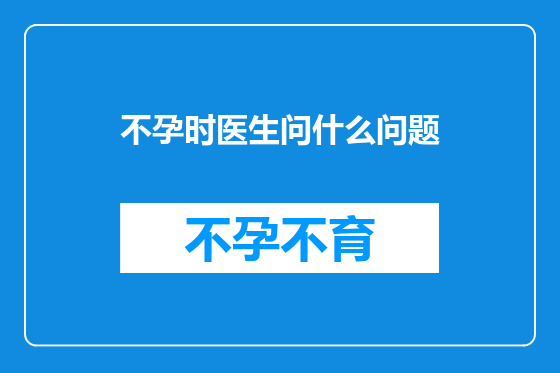 不孕时医生问什么问题