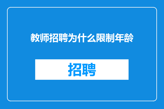 教师招聘为什么限制年龄