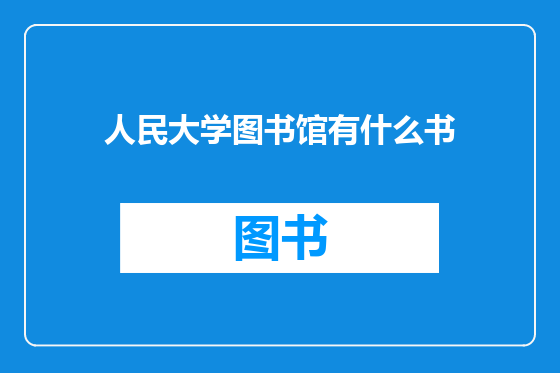 人民大学图书馆有什么书