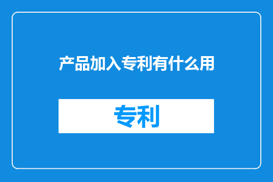 产品加入专利有什么用