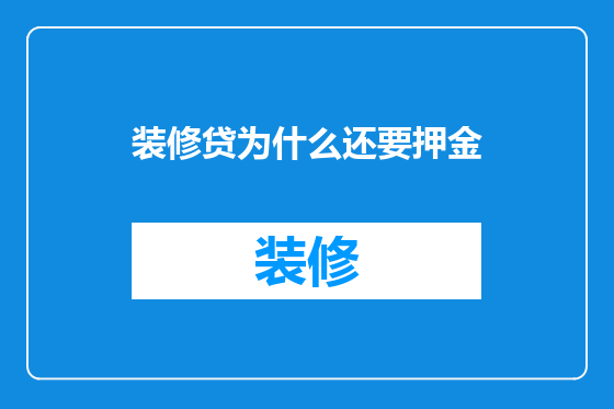 装修贷为什么还要押金
