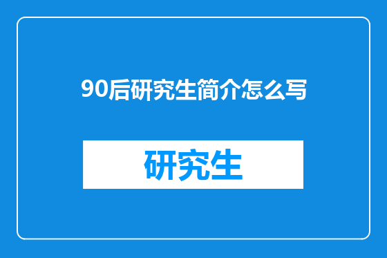 90后研究生简介怎么写