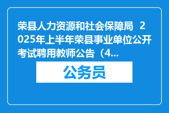 荣县人力资源和社会保障局  2025年上半年荣县事业单位公开考试聘用教师公告（42人）
