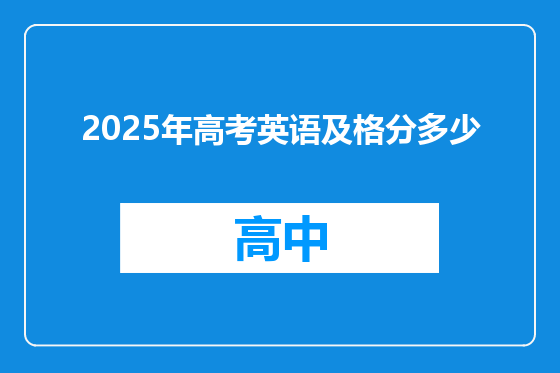 2025年高考英语及格分多少