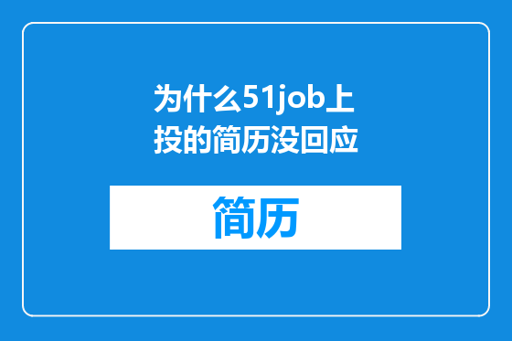 为什么51job上投的简历没回应
