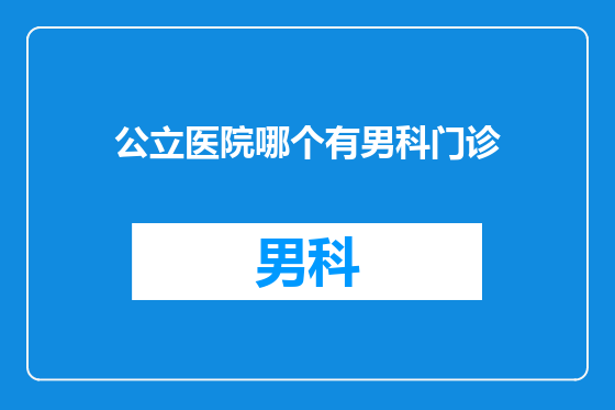 公立医院哪个有男科门诊