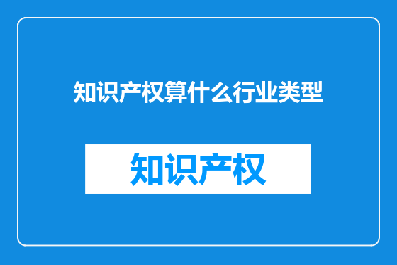 知识产权算什么行业类型