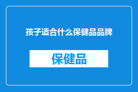 孩子适合什么保健品品牌