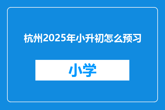 杭州2025年小升初怎么预习