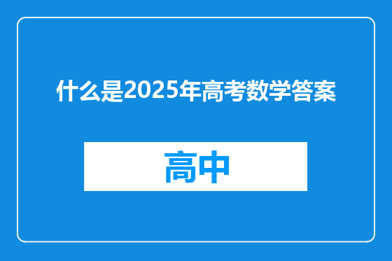 什么是2025年高考数学答案