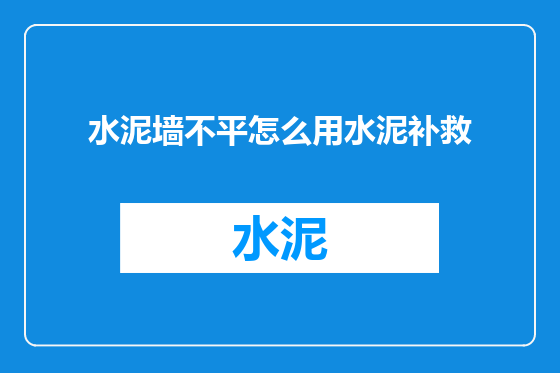 水泥墙不平怎么用水泥补救