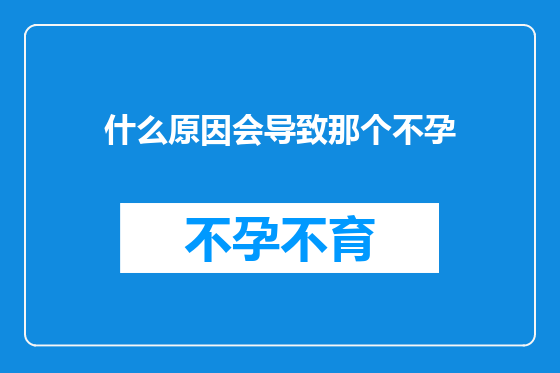 什么原因会导致那个不孕
