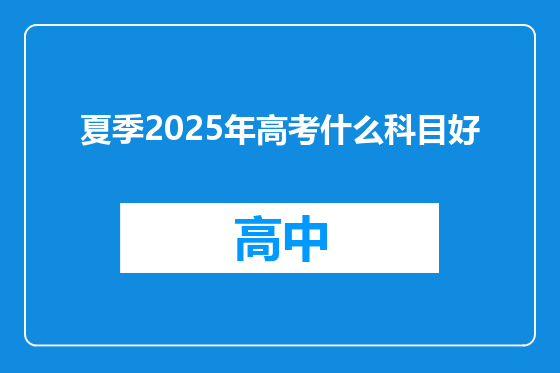夏季2025年高考什么科目好
