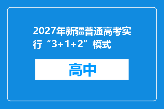 2027年新疆普通高考实行“3+1+2”模式