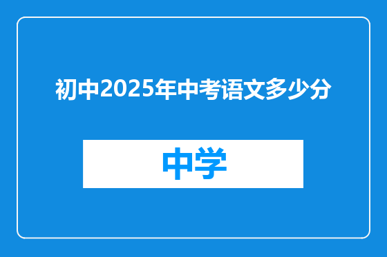 初中2025年中考语文多少分