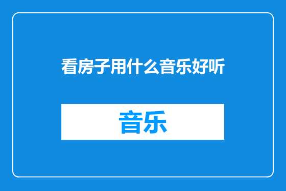 看房子用什么音乐好听
