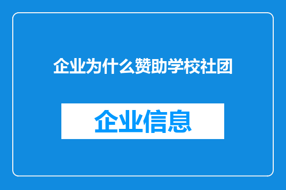 企业为什么赞助学校社团