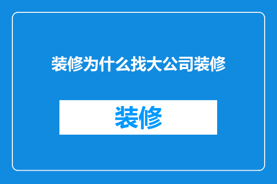 装修为什么找大公司装修